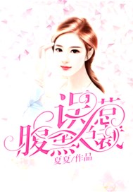 误惹腹黑总裁