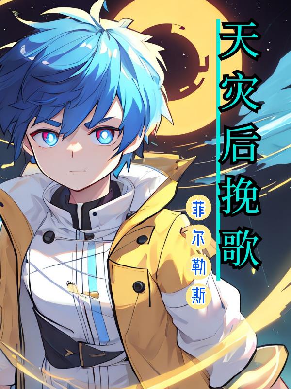 天灾后挽歌
