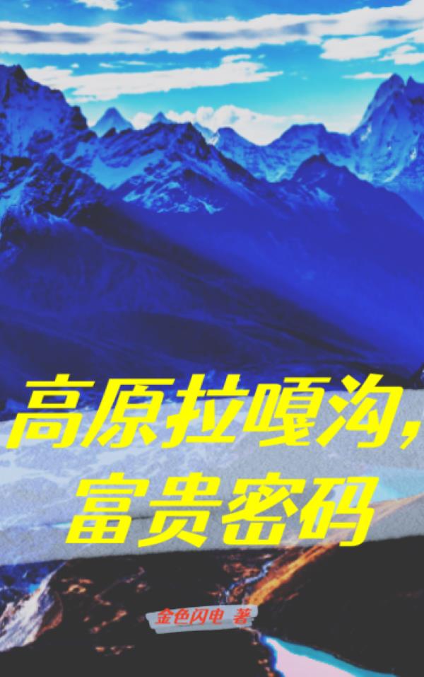 高原拉嘎沟,富贵密码