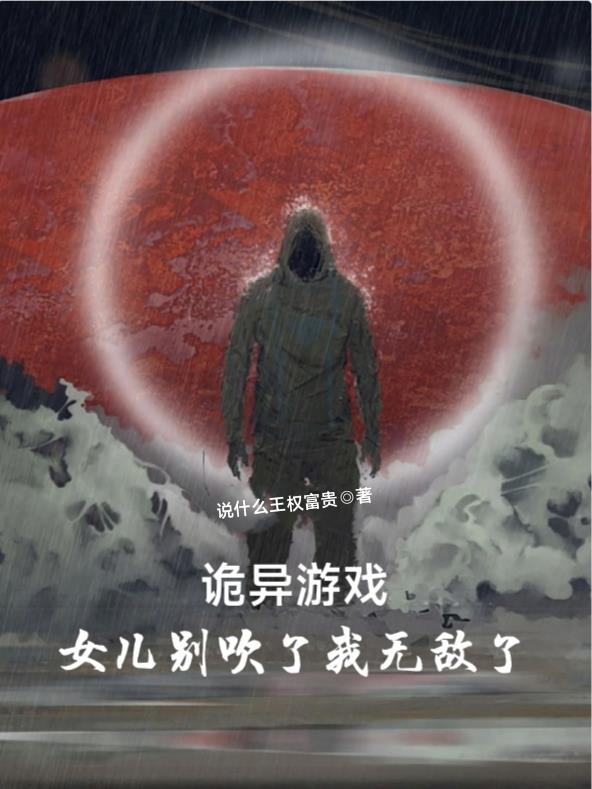 诡异游戏,女儿别吹了我无敌了！