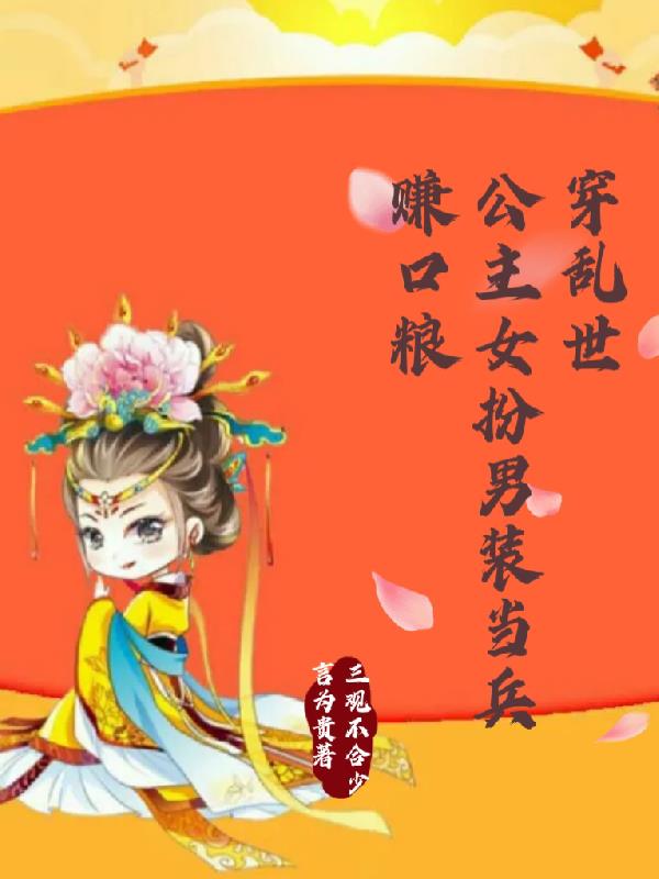 穿乱世：公主女扮男装当兵赚口粮