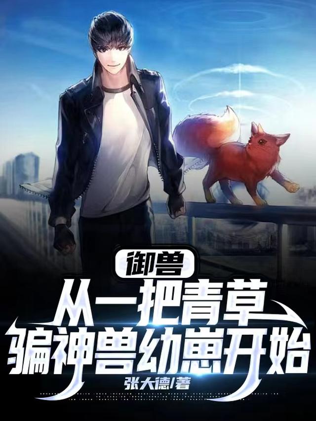御兽：从一把青草骗神兽幼崽开始