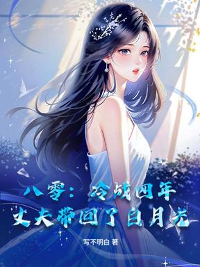 八零：冷战四年，丈夫带回了白月光