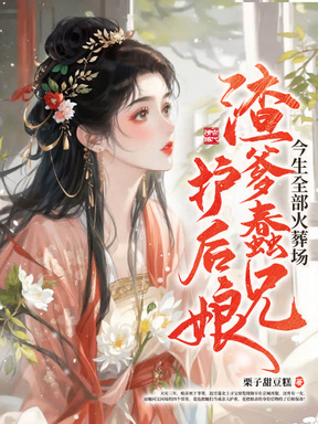 爹兄护后娘？我和娘亲不要你们咯