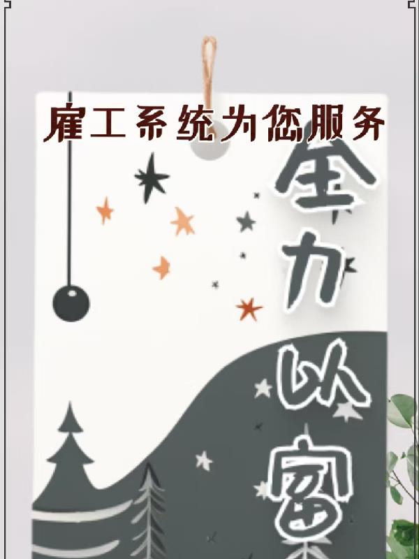 雇工系统为您服务