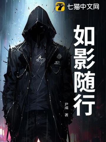 如影随行