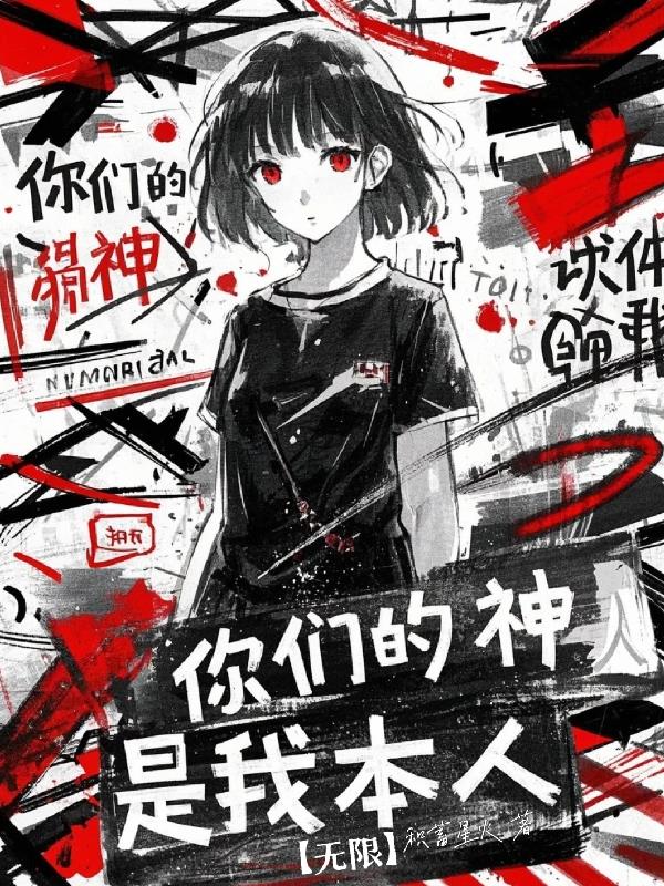 【无限】你们的神？是我本人