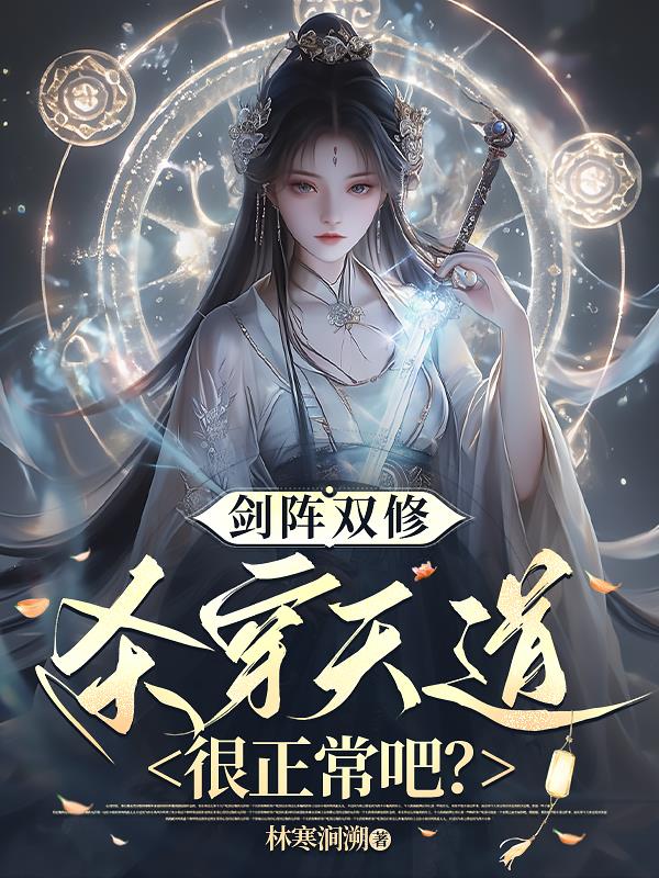 剑阵双修，杀穿天道很正常吧？