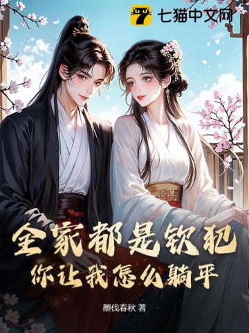 全家都是钦犯，你让我怎么躺平？