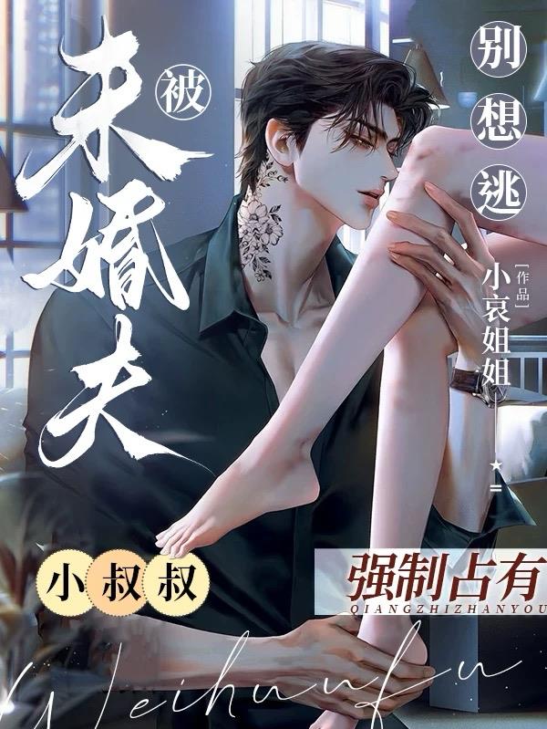 别想逃！被未婚夫小叔叔强制占有