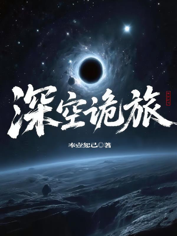 深空诡旅